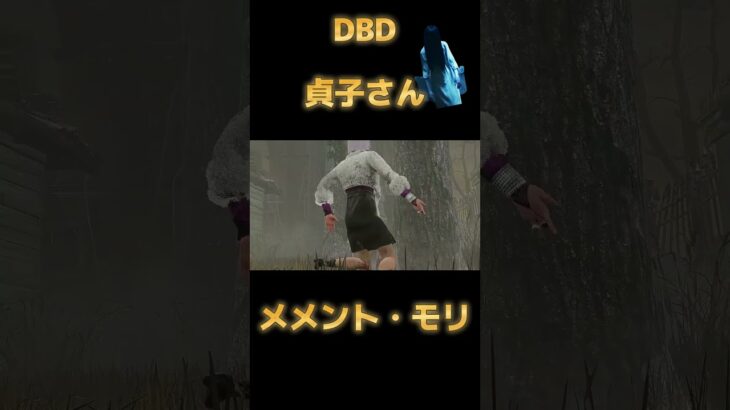 DBD 【貞子さん】  メメント・モリ