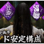 全滅率ド安定構成 貞子【DBD】