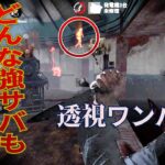 心音激狭い透視ワンパンでどんな強いサバイバーも追い詰める【DBD モバイル】