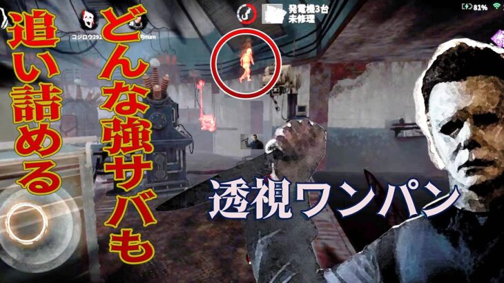 心音激狭い透視ワンパンでどんな強いサバイバーも追い詰める【DBD モバイル】