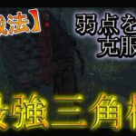 【DBD】『新戦法!!』弱点を克服した最強三角様爆誕!!?【デッドバイデイライト】