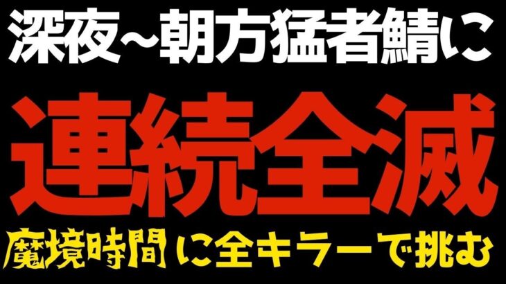 深夜の魔境時間帯で全キラー連続全滅を挑む！『デッドバイデイライト/DBD』