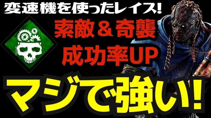 【DBD】変速機を使ったレイスがマジで強いから一度やってほしい！『デッドバイデイライト/レイス立ち回りとパーク構成』