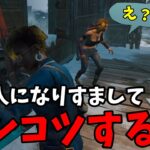 【DBD】なりすましプレイをめちゃくちゃ後悔してしまった試合