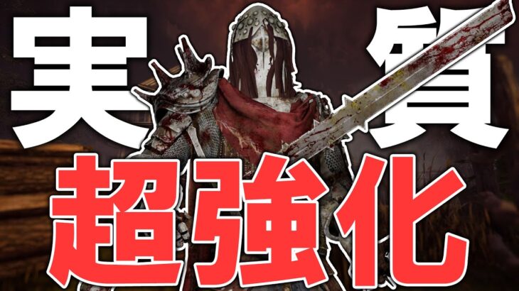 デッハ弱体化で強キラー！？ ナイトが強すぎる！！！【DBD/デッドバイデイライト】