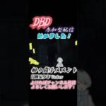 初めての貞子メメント【DBD】