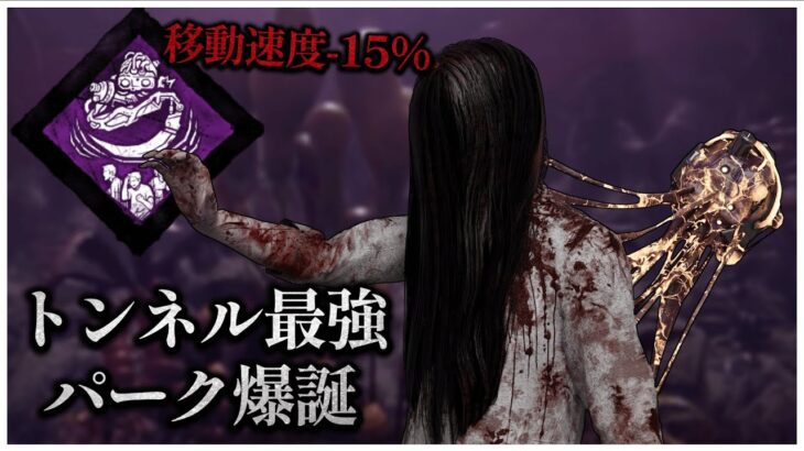 新パーク「躊躇の強制」がトンネル最強パークすぎる【DBD】