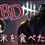 [DBD]久々にキラーやります！［デッドバイデイライト］