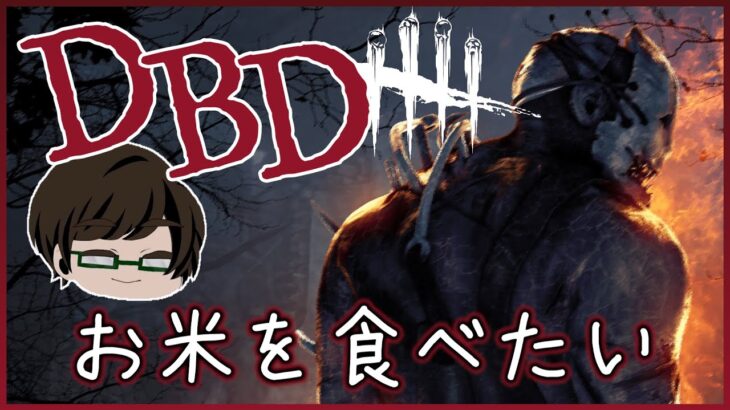 [DBD]久々にキラーやります！［デッドバイデイライト］