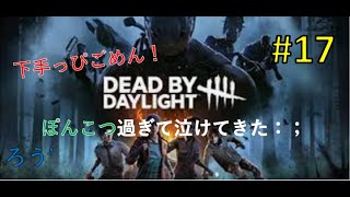 [DBD] #17 (初心者)毎日下手っぴぃ！ [デッドバイデイライト]