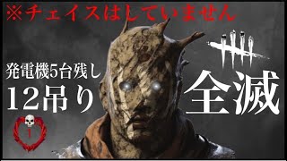 【DBD】初心者でも余裕🔰チェイス無し！？最強構成です