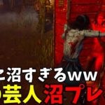 【DBD】珍パーク全く使いこなせない奴ｗ