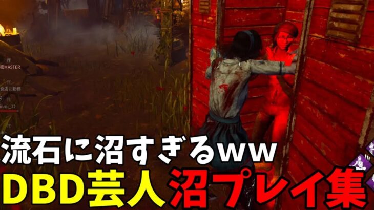 【DBD】珍パーク全く使いこなせない奴ｗ