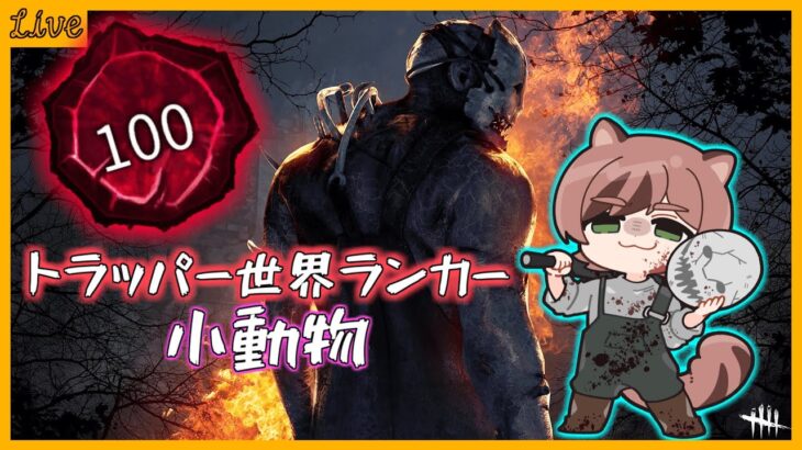 【DBD】パーク解禁！トラッパーで遊んだりアーカイブしたり！　【初見歓迎】