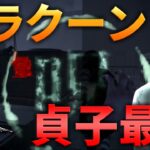 【DBD】本当は教えたくない昼の猛者サバイバーにも通用する構成【デッドバイデイライト】