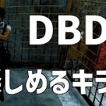 このキラーは蹴り構成でも安定して強い！【DBD】