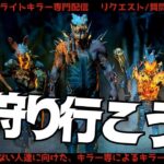 勝てない初心者キラー集え！質問やリクエスト何でもご相談ください！【デッドバイデイライト/DBD】