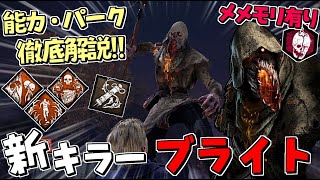 【DBD】新キラー｢ブライト｣能力･固有パークを徹底解説！メメモリ＆実戦も！ #404【デッドバイデイライト】