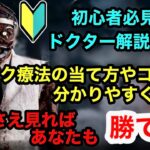 【DBD】初心者、ドクター上手く使いたい人必見！ショック療法を使ったチェイス方法や、放電爆破の使い方、コツ、立ち回りを徹底解説！【解説】【キラー】