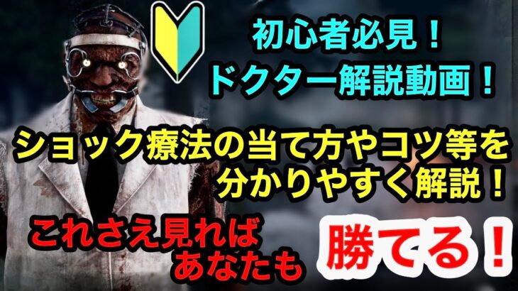 【DBD】初心者、ドクター上手く使いたい人必見！ショック療法を使ったチェイス方法や、放電爆破の使い方、コツ、立ち回りを徹底解説！【解説】【キラー】