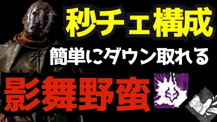 【DBD】チェイス短縮型レイス！鯖を倒して勝つ立ち回りでストレス発散せよ！『デッドバイデイライト/レイス立ち回りとパーク構成』