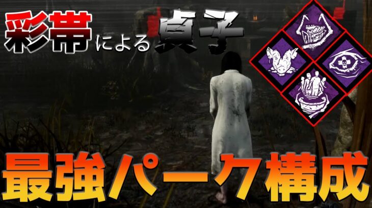 【DBD】怨霊で彩帯行きたい人はこれを見よ！【デッドバイデイライト】