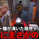 【DBD】スーパープレイしたのにこんな終わり方ある!?【デッドバイデイライト】