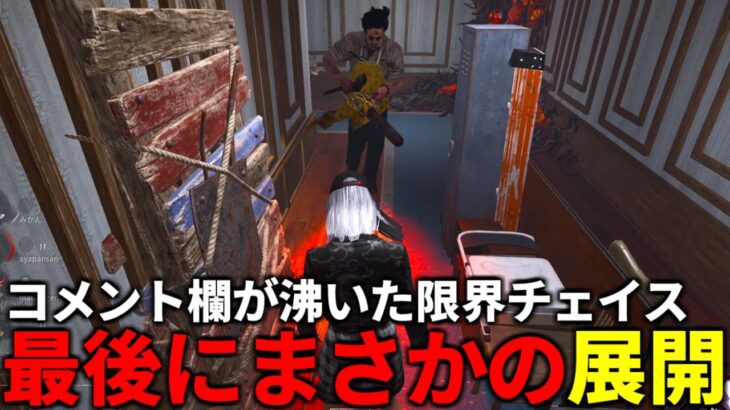 【DBD】スーパープレイしたのにこんな終わり方ある!?【デッドバイデイライト】