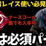 【DBD】初心者レイスが勝つ方法は遅延パークではなく、索敵パークで奇襲すること！『デッドバイデイライト/レイス立ち回りとパーク構成』