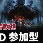 【デッドバイデイライト】参加型DBD