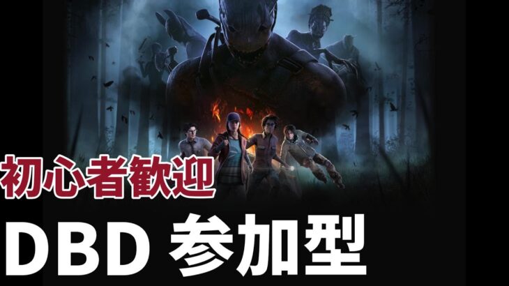 【デッドバイデイライト】参加型DBD