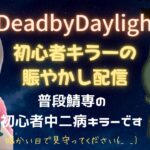 女性実況ホラー【DBD】初心者キラーの賑やかし配信