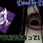 【DBD】貞子で希望を貪っていく！