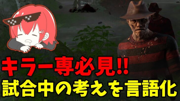 【DBD】徒歩キラーで勝率９割越え⁉見れば絶対参考になる試合中の立ち回り