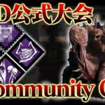 【公式大会優勝キラー】DBD公式大会 Community Cup準決勝 小学校ドレッジ vs ヒルスナイパーズ【DbD / デッドバイデイライト】