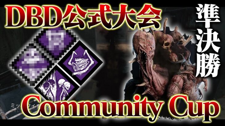 【公式大会優勝キラー】DBD公式大会 Community Cup準決勝 小学校ドレッジ vs ヒルスナイパーズ【DbD / デッドバイデイライト】