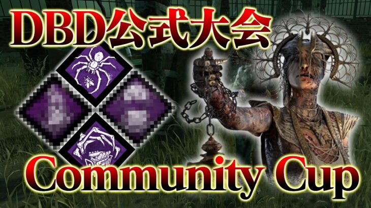 【公式大会優勝キラー】DBD公式大会 Community Cup1回戦 レッカーズプレイグ vs Galactic Neet【DbD / デッドバイデイライト】