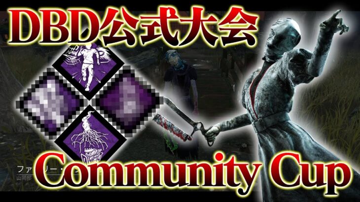 【公式大会優勝キラー】DBD公式大会 Community Cup2回戦 ファミレジナース vs Blacklist【DbD / デッドバイデイライト】