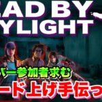 【DBD参加型】はじめましての方もぜひ🐹/初心者・秒チェ歓迎!! Dead by Daylight（デッドバイデイライト）