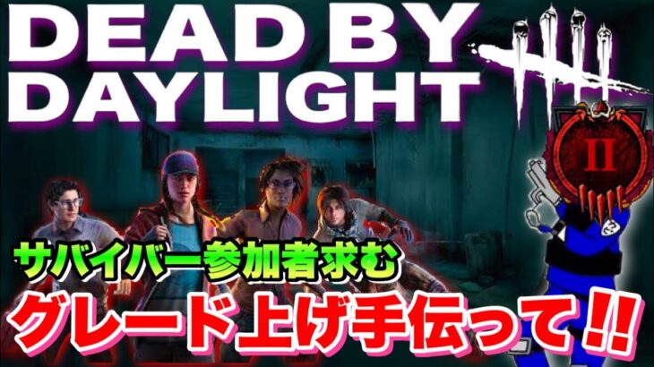 【DBD参加型】はじめましての方もぜひ🐹/初心者・秒チェ歓迎!! Dead by Daylight（デッドバイデイライト）