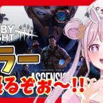 【DBD】おはようでやんす🐰わちゃわちゃキラー配信っ!!⭐🎀 Dead by Daylight Vtuber デッドバイデイライト【PS5版】