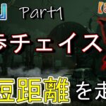 【DBD】最短を走る!!? 徒歩キラー『基礎(Lv.1)』チェイス Part1【【デッドバイデイライト】