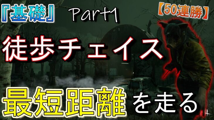 【DBD】最短を走る!!? 徒歩キラー『基礎(Lv.1)』チェイス Part1【【デッドバイデイライト】