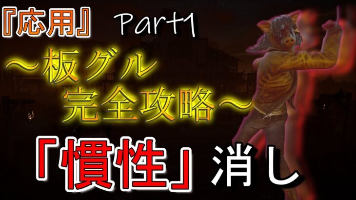 【DBD】板グル完全攻略に近づく「慣性消し」とは? 『応用(Lv.3)』チェイス Part1【デッドバイデイライト】