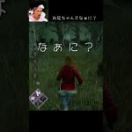 【DBD】お兄ちゃんってなぁに？ #shorts