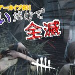 【DBD】貞子の呪いだけで全滅を狙う【#000000017】