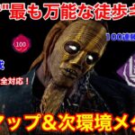 【DBD】【最新の理不尽を攻略】いま1番万能な戦い方！”ク○マップ&次環境をメタるガチ構成レイス”を解説【立ち回り/デッドバイデイライト】