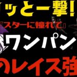 【DBD】一撃必殺のレイスが強い！このパーク構成で全滅率100％も夢じゃない！『デッドバイデイライト/レイス立ち回りとパーク構成』