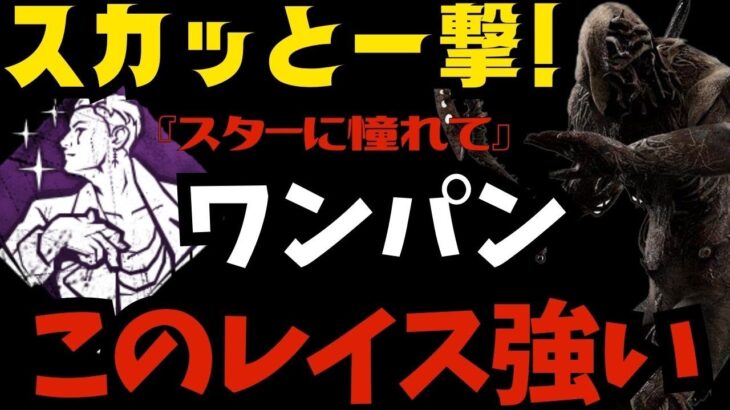 【DBD】一撃必殺のレイスが強い！このパーク構成で全滅率100％も夢じゃない！『デッドバイデイライト/レイス立ち回りとパーク構成』