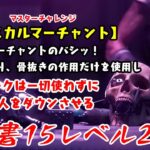 【DBD】学術書15アーカイブレベル2〈私はスカルマーチャント〉攻略！ドローンで固めろ【デッドバイデイライト】